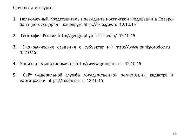 Список литературы: 1. Полномочный представитель Президента Российской Федерации в Северо. Западном федеральном округе http: