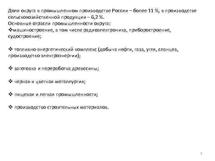 Доля округа в промышленном производстве России – более 11 %, в производстве сельскохозяйственной продукции