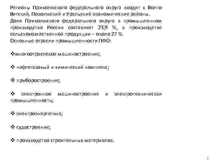 Регионы Приволжского федерального округа входят в Волго. Вятский, Поволжский и Уральский экономические районы. Доля