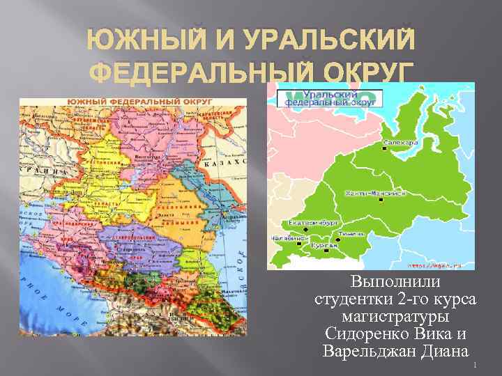 Состав уральского федерального округа. Урал федеративное устройство. Уральский федеральный округ природные условия. Южный федеральный округ промыслы. Религии Уральского федерального округа.