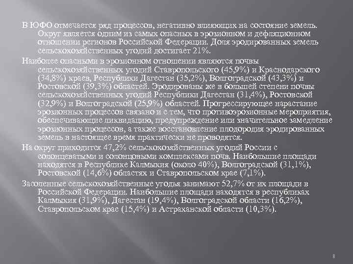 В ЮФО отмечается ряд процессов, негативно влияющих на состояние земель. Округ является одним из