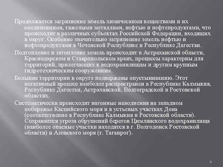 Продолжается загрязнение земель химическими веществами и их соединениями, тяжелыми металлами, нефтью и нефтепродуктами, что