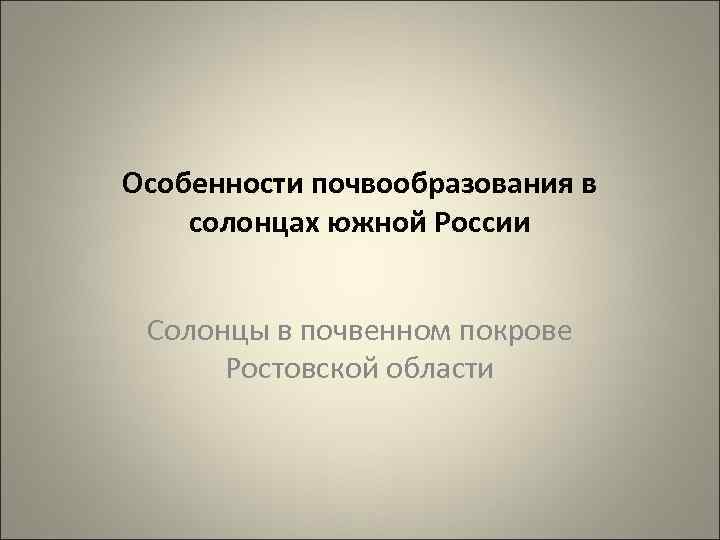 Особенности почвообразования в солонцах южной России Солонцы в почвенном покрове Ростовской области 