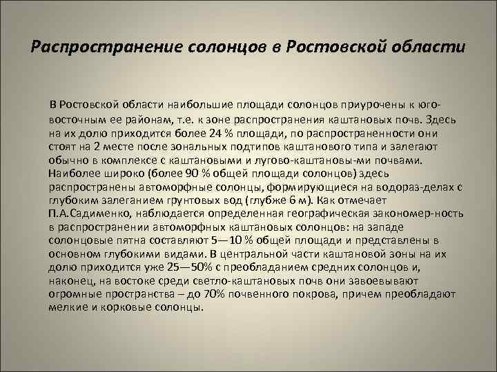 Распространение солонцов в Ростовской области В Ростовской области наибольшие площади солонцов приурочены к юго