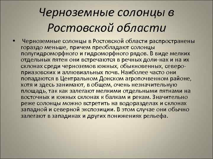 Черноземные солонцы в Ростовской области • Черноземные солонцы в Ростовской области распространены гораздо меньше,