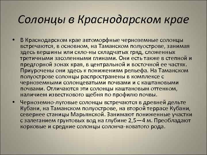 Солонцы в Краснодарском крае • В Краснодарском крае автоморфные черноземные солонцы встречаются, в основном,