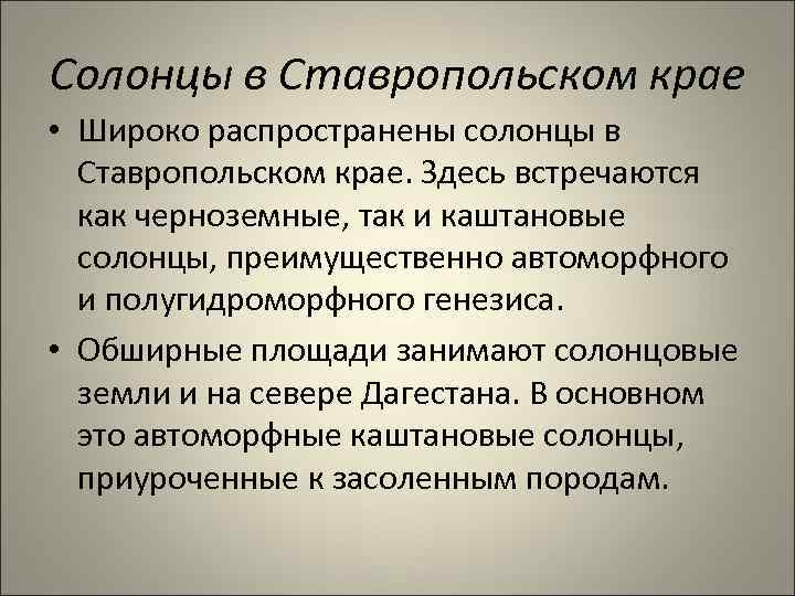 Солонцы в Ставропольском крае • Широко распространены солонцы в Ставропольском крае. Здесь встречаются как