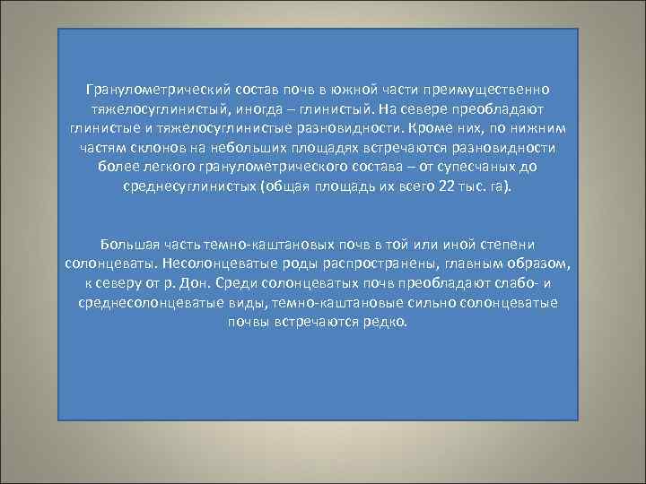 Гранулометрический состав почв в южной части преимущественно тяжелосуглинистый, иногда – глинистый. На севере преобладают