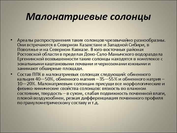 Малонатриевые солонцы • Ареалы распространения таких солонцов чрезвычайно разнообразны. Они встречаются в Северном Казахстане