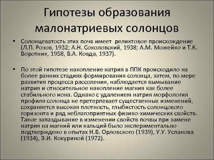 Гипотезы образования малонатриевых солонцов • Солонцеватость этих почв имеет реликтовое происхождение (Л. П. Розов,
