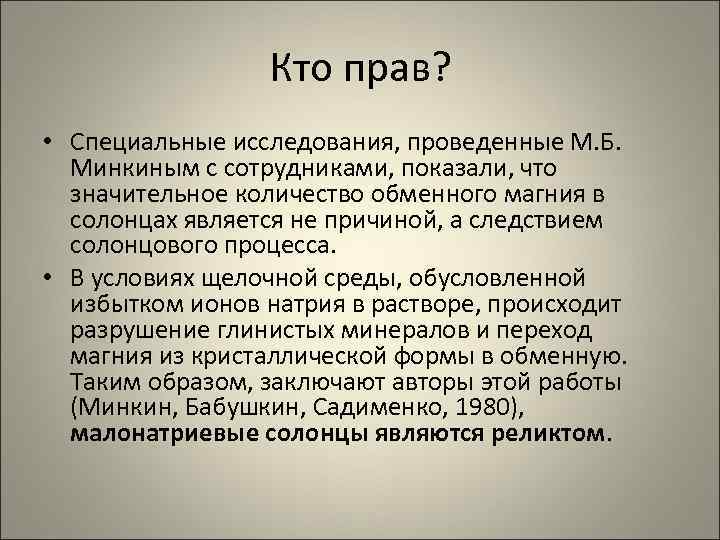 Кто прав? • Специальные исследования, проведенные М. Б. Минкиным с сотрудниками, показали, что значительное