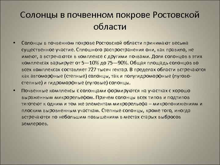 Солонцы в почвенном покрове Ростовской области • • Солонцы в почвенном покрове Ростовской области
