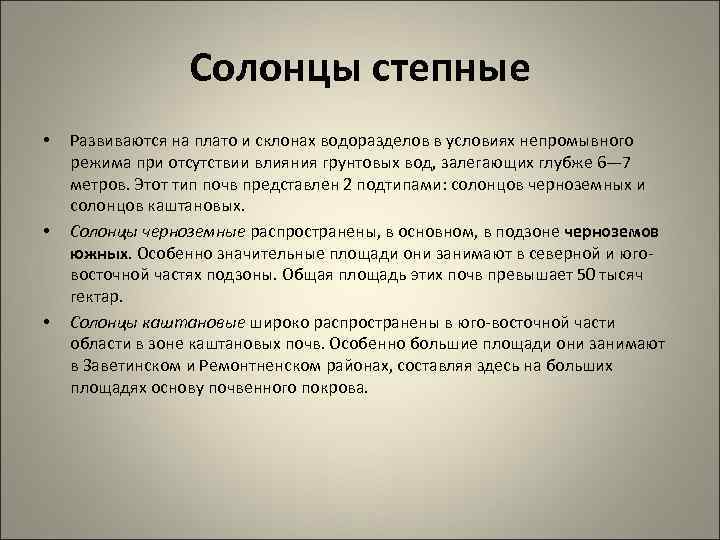 Солонцы степные • • • Развиваются на плато и склонах водоразделов в условиях непромывного