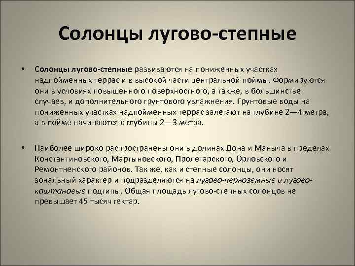 Солонцы лугово-степные • Солонцы лугово-степные развиваются на пониженных участках надпойменных террас и в высокой
