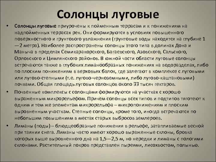 Солонцы луговые • • • Солонцы луговые приурочены к пойменным террасам и к понижениям