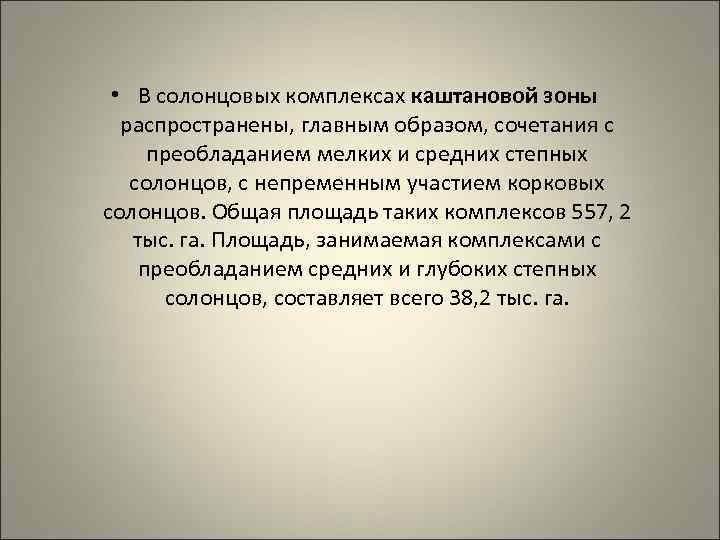  • В солонцовых комплексах каштановой зоны распространены, главным образом, сочетания с преобладанием мелких
