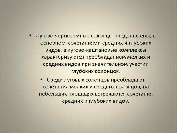  • Лугово черноземные солонцы представлены, в основном, сочетаниями средних и глубоких видов, а