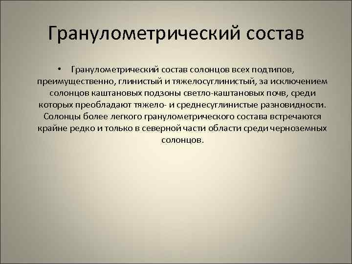 Гранулометрический состав • Гранулометрический состав солонцов всех подтипов, преимущественно, глинистый и тяжелосуглинистый, за исключением