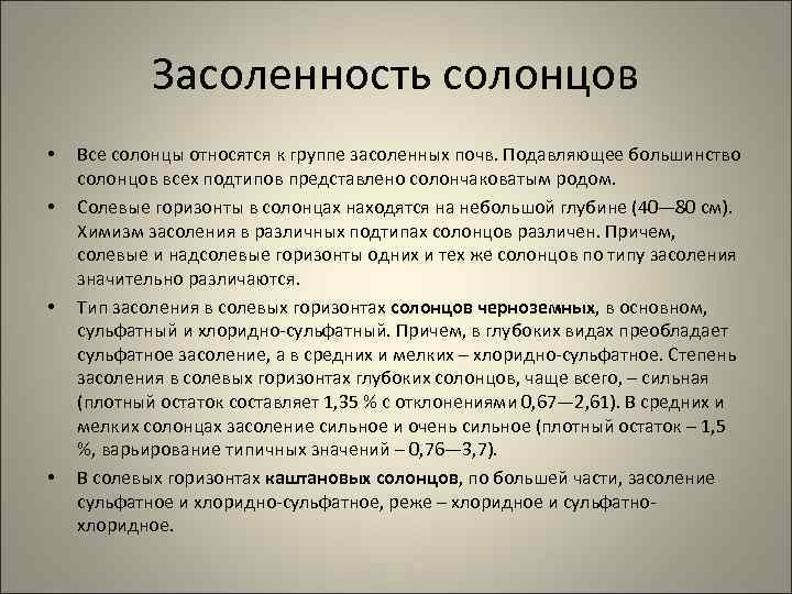Засоленность солонцов • • Все солонцы относятся к группе засоленных почв. Подавляющее большинство солонцов