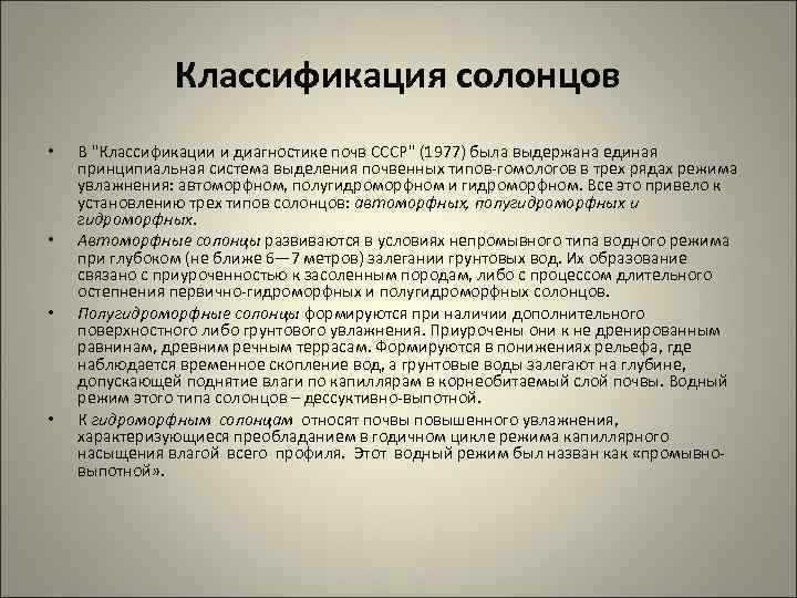 Классификация солонцов • • В "Классификации и диагностике почв СССР" (1977) была выдержана единая