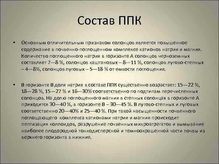 Состав ППК • Основным отличительным признаком солонцов является повышенное содержание в почвенно поглощенном комплексе