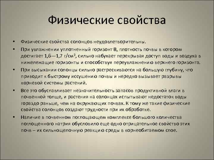 Физические свойства • • • Физические свойства солонцов неудовлетворительны. При увлажнении уплотненный горизонт В,