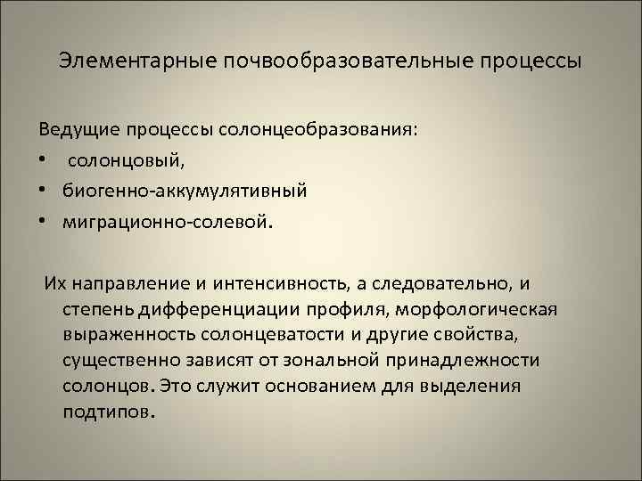 Элементарные почвообразовательные процессы Ведущие процессы солонцеобразования: • солонцовый, • биогенно аккумулятивный • миграционно солевой.