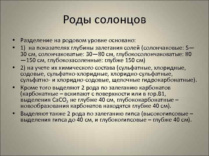 Роды солонцов • Разделение на родовом уровне основано: • 1) на показателях глубины залегания