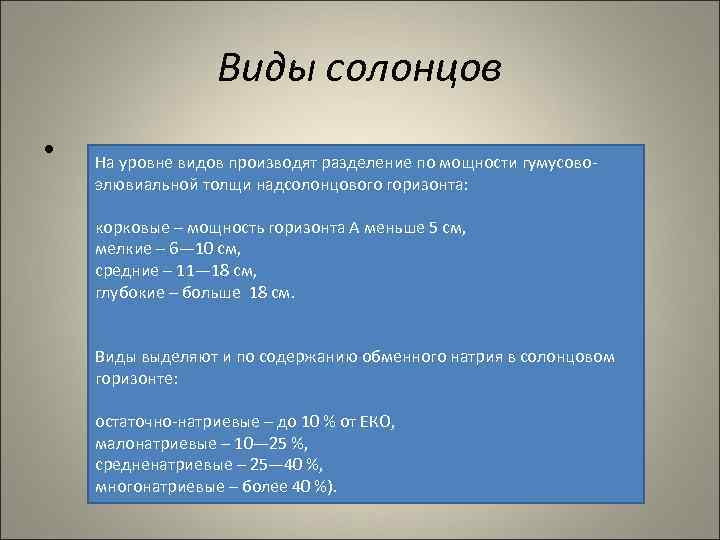 Виды солонцов • На уровне видов производят разделение по мощности гумусово элювиальной толщи надсолонцового