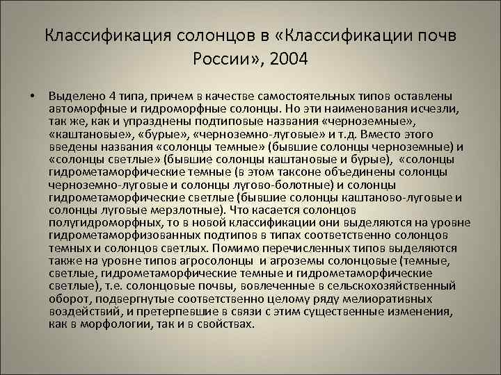 Классификация солонцов в «Классификации почв России» , 2004 • Выделено 4 типа, причем в