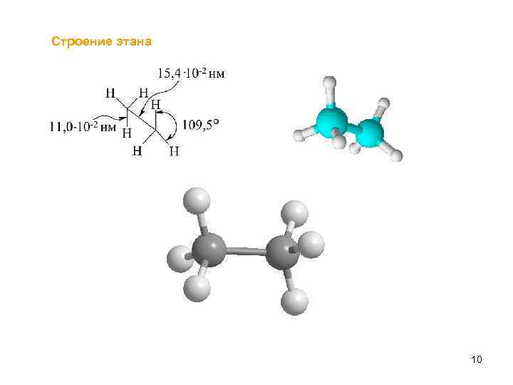Строение этана 10 