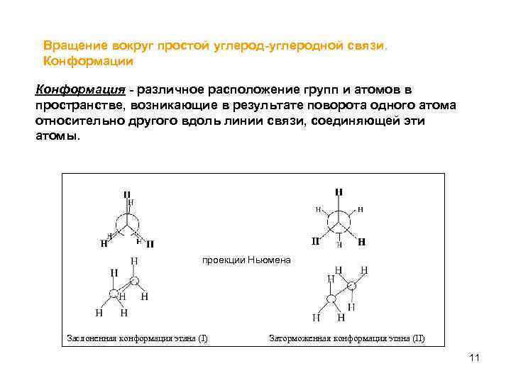 Вращение вокруг простой углерод-углеродной связи. Конформации Конформация - различное расположение групп и атомов в