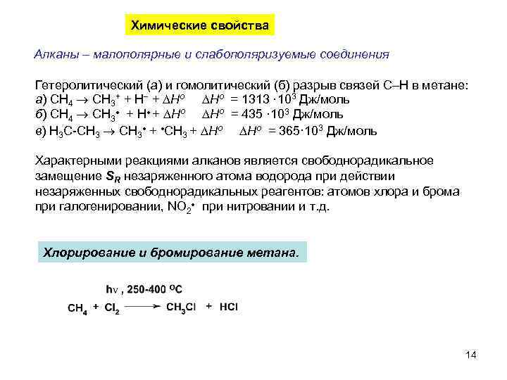 Химические свойства Алканы – малополярные и слабополяризуемые соединения Гетеролитический (а) и гомолитический (б) разрыв
