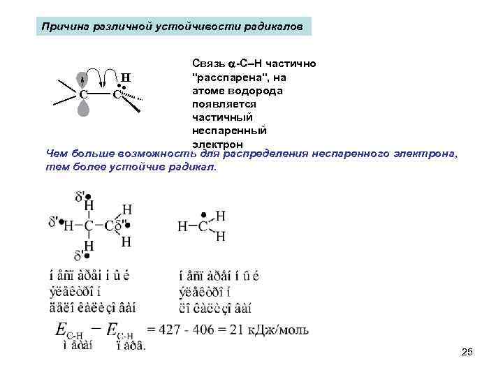 Причина различной устойчивости радикалов Связь -C–H частично 