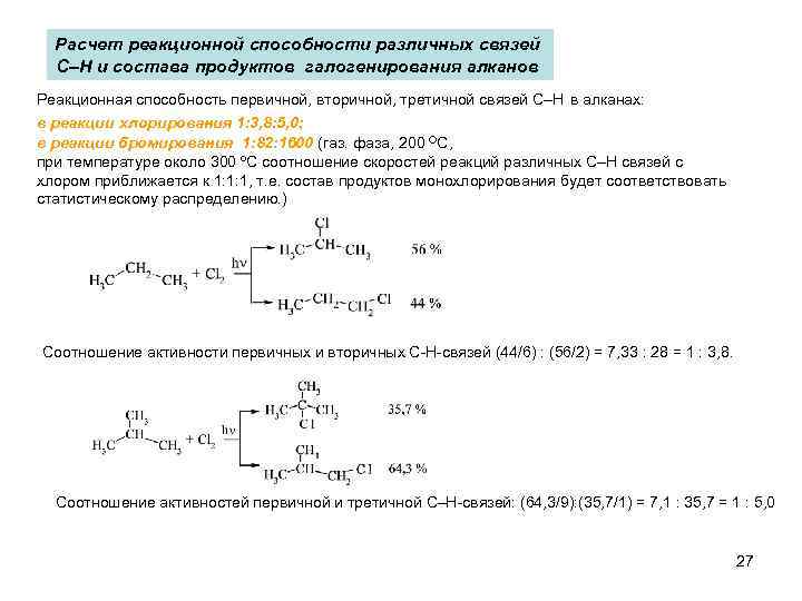 Реакция хлорирования этана. Механизм реакции хлорирования алканов. Селективность галогенирования алканов. Региоселективность хлорирования алканов.