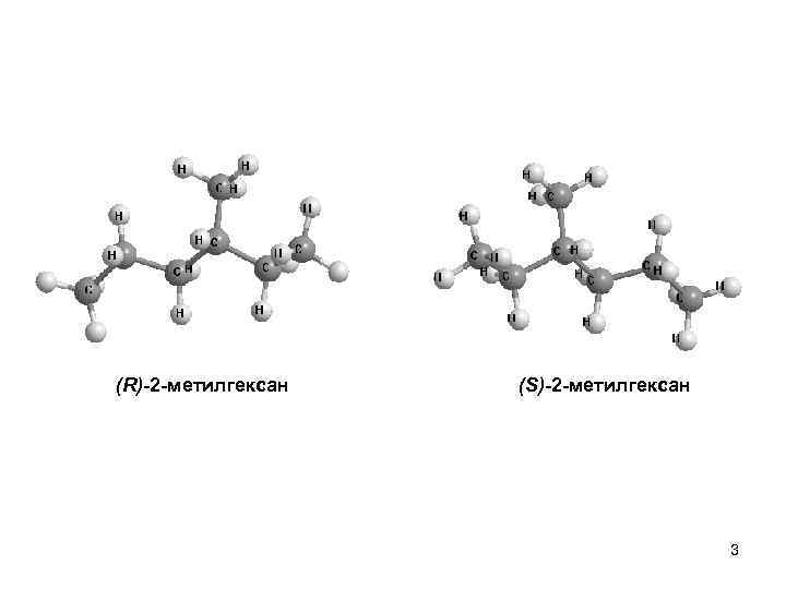3 метилгексан