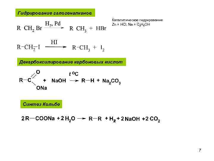 Гидрирование галогеналканов Каталитическое гидрирование Zn + HCl, Na + С 2 H 5 OH