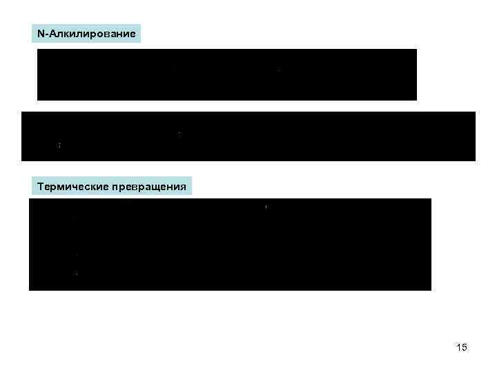 N-Алкилирование Термические превращения 15 