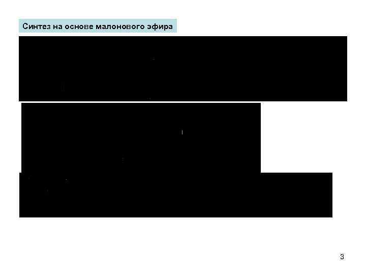 Синтез на основе малонового эфира 3 