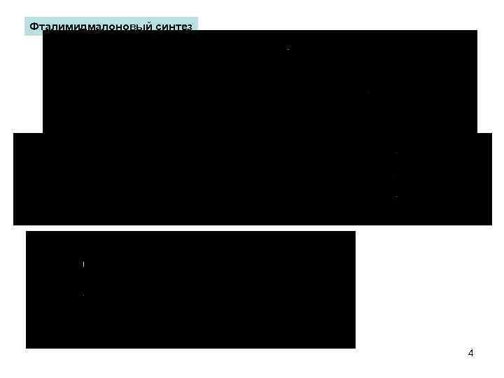 Фталимидмалоновый синтез 4 