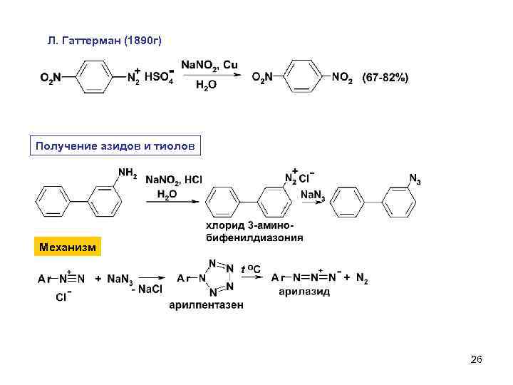 Л. Гаттерман (1890 г) Получение азидов и тиолов Механизм 26 