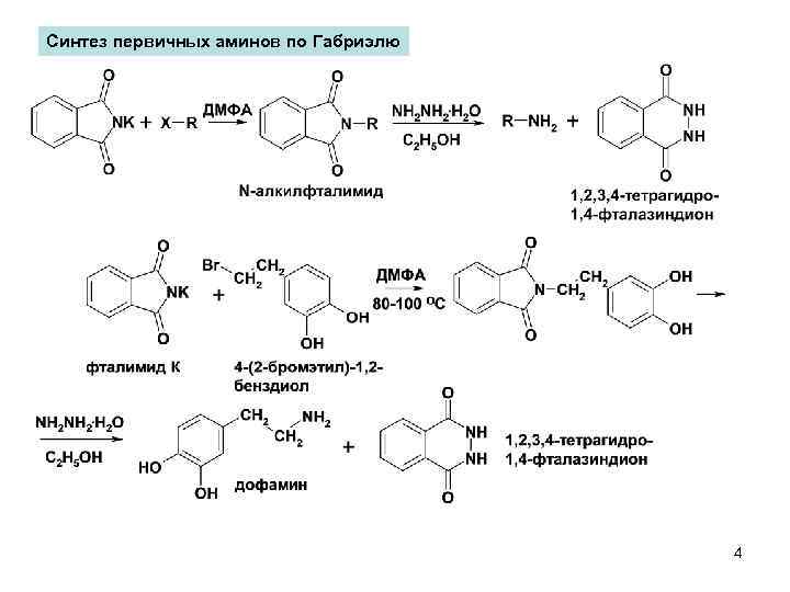 Синтез первичных аминов по Габриэлю 4 