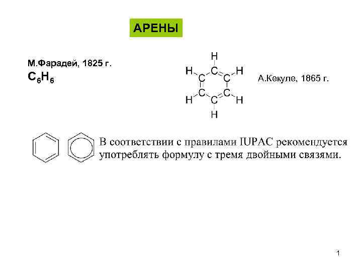 АРЕНЫ М. Фарадей, 1825 г. С 6 H 6 А. Кекуле, 1865 г. 1