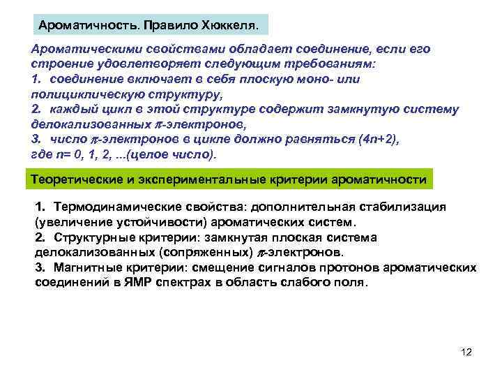 Ароматичность. Правило Хюккеля. Ароматическими свойствами обладает соединение, если его строение удовлетворяет следующим требованиям: 1.