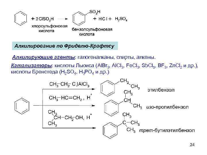 Алкилирование по Фриделю-Крафтсу Алкилирующие агенты: галогеналканы, спирты, алкены. Катализаторы: кислоты Льюиса (Al. Br 3,