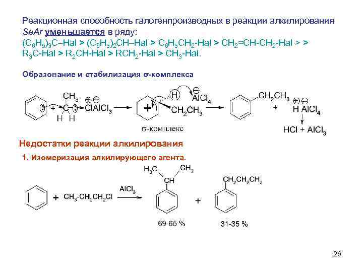 Реакционная способность галогенпроизводных в реакции алкилирования Se. Ar уменьшается в ряду: (C 6 H