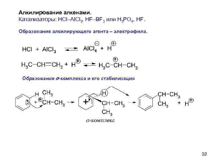 Алкилирование алкенами. Катализаторы: HCl–Al. Cl 3, HF–BF 3 или H 3 PO 4, HF.