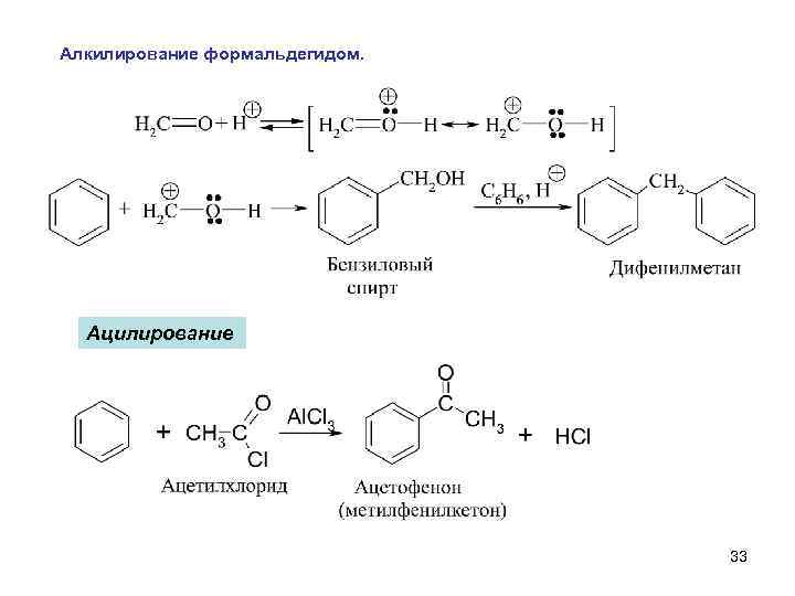 Алкилирование формальдегидом. Ацилирование 33 