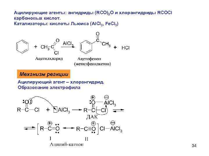 Ацилирующие агенты: ангидриды (RCO)2 O и хлорангидриды RCOCl карбоновых кислот. Катализаторы: кислоты Льюиса (Al.