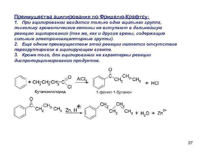 Преимущества ацилирования по Фриделю-Крафтсу: 1. При ацилировании вводится только одна ацильная группа, поскольку ароматические